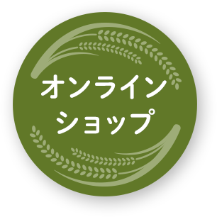 オンラインショップ